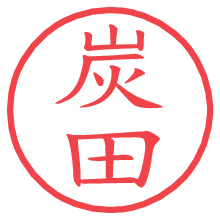 炭田.pngの電子印鑑／ハンコ画像