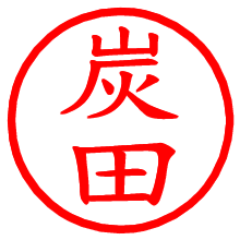 炭田_b.pngの電子印鑑／ハンコ画像