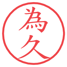 為久.pngの電子印鑑／ハンコ画像