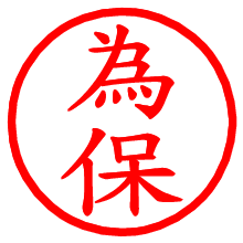 為保_b.pngの電子印鑑／ハンコ画像