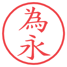 為永.pngの電子印鑑／ハンコ画像