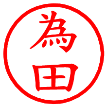 為田_b.pngの電子印鑑／ハンコ画像