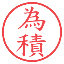 為積の電子印鑑／ハンコ画像