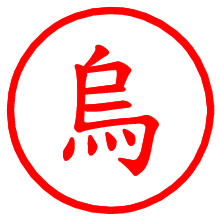 烏_b.pngの電子印鑑／ハンコ画像