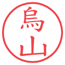 烏山.pngの電子印鑑／ハンコ画像