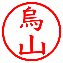 烏山_b.pngの電子印鑑／ハンコ画像