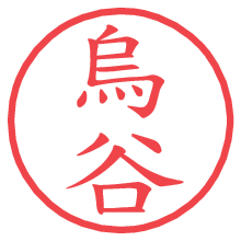 烏谷.pngの電子印鑑／ハンコ画像