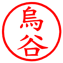 烏谷_b.pngの電子印鑑／ハンコ画像