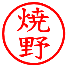 焼野_b.pngの電子印鑑／ハンコ画像