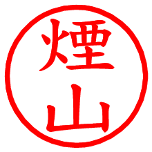 煙山_b.pngの電子印鑑／ハンコ画像