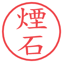 煙石の電子印鑑／ハンコ画像