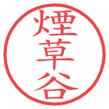 煙草谷.pngの電子印鑑／ハンコ画像