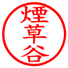 煙草谷_b.pngの電子印鑑／ハンコ画像