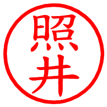 照井_b.pngの電子印鑑／ハンコ画像