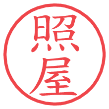 照屋の電子印鑑／ハンコ画像