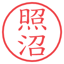照沼.pngの電子印鑑／ハンコ画像