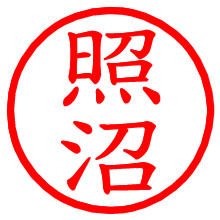 照沼_b.pngの電子印鑑／ハンコ画像