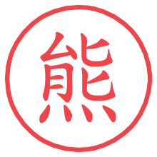 熊の電子印鑑／ハンコ画像