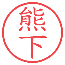 熊下.pngの電子印鑑／ハンコ画像