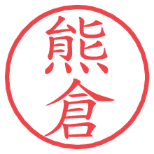 熊倉.pngの電子印鑑／ハンコ画像