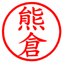 熊倉_b.pngの電子印鑑／ハンコ画像