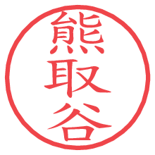 熊取谷.pngの電子印鑑／ハンコ画像