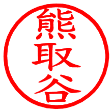 熊取谷_b.pngの電子印鑑／ハンコ画像