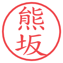 熊坂の電子印鑑／ハンコ画像