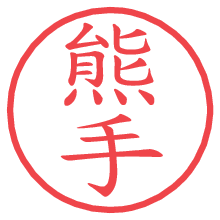 熊手の電子印鑑／ハンコ画像