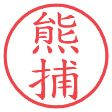 熊捕の電子印鑑／ハンコ画像