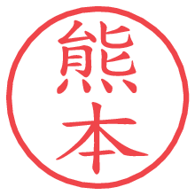 熊本.pngの電子印鑑／ハンコ画像