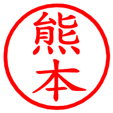 熊本_b.pngの電子印鑑／ハンコ画像