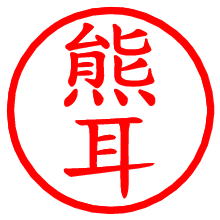 熊耳_b.pngの電子印鑑／ハンコ画像