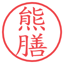 熊膳.pngの電子印鑑／ハンコ画像