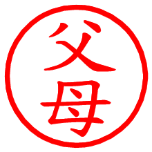 父母_b.pngの電子印鑑／ハンコ画像