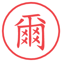 爾.pngの電子印鑑／ハンコ画像