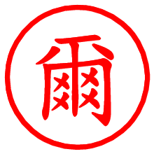 爾_b.pngの電子印鑑／ハンコ画像