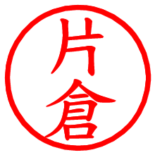 片倉_b.pngの電子印鑑／ハンコ画像