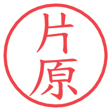片原.pngの電子印鑑／ハンコ画像