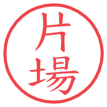 片場.pngの電子印鑑／ハンコ画像