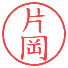 片岡.pngの電子印鑑／ハンコ画像