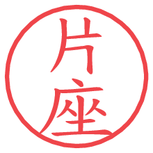 片座.pngの電子印鑑／ハンコ画像