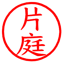 片庭_b.pngの電子印鑑／ハンコ画像