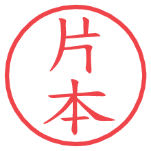 片本の電子印鑑／ハンコ画像