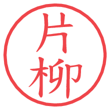 片柳.pngの電子印鑑／ハンコ画像