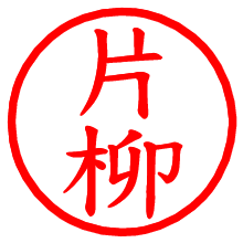 片柳_b.pngの電子印鑑／ハンコ画像