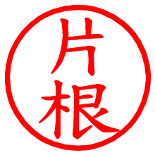 片根_b.pngの電子印鑑／ハンコ画像