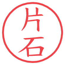 片石.pngの電子印鑑／ハンコ画像