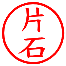 片石_b.pngの電子印鑑／ハンコ画像