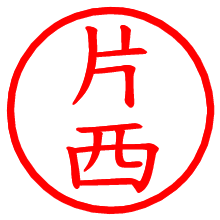 片西_b.pngの電子印鑑／ハンコ画像